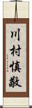 川村慎敬 Scroll