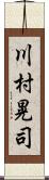 川村晃司 Scroll
