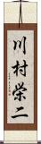 川村栄二 Scroll