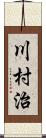 川村治 Scroll