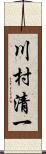 川村清一 Scroll