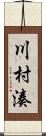 川村湊 Scroll
