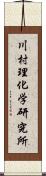 川村理化学研究所 Scroll