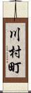川村町 Scroll