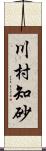 川村知砂 Scroll