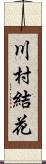 川村結花 Scroll