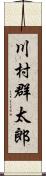 川村群太郎 Scroll