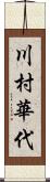 川村華代 Scroll