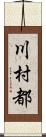 川村都 Scroll