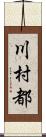 川村都 Scroll