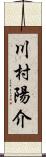 川村陽介 Scroll