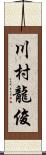 川村龍俊 Scroll