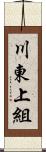 川東上組 Scroll