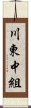 川東中組 Scroll