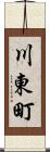 川東町 Scroll