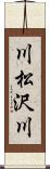 川松沢川 Scroll