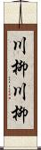 川柳川柳 Scroll