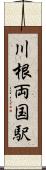 川根両国駅 Scroll