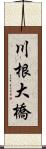 川根大橋 Scroll
