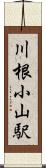 川根小山駅 Scroll