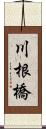 川根橋 Scroll