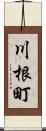 川根町 Scroll