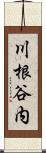 川根谷内 Scroll