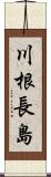 川根長島 Scroll