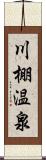 川棚温泉 Scroll