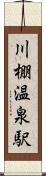 川棚温泉駅 Scroll