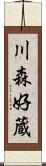 川森好蔵 Scroll