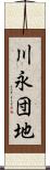 川永団地 Scroll