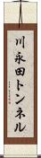 川永田トンネル Scroll