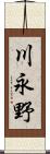 川永野 Scroll