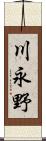 川永野 Scroll