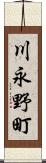 川永野町 Scroll