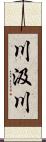 川汲川 Scroll
