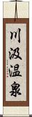 川汲温泉 Scroll