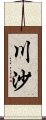 川沙 Scroll