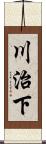 川治下 Scroll