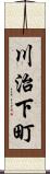 川治下町 Scroll