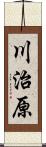 川治原 Scroll