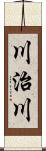 川治川 Scroll