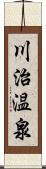 川治温泉 Scroll