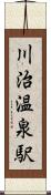 川治温泉駅 Scroll