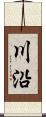 川沿 Scroll