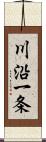 川沿一条 Scroll