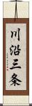 川沿三条 Scroll