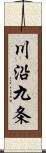 川沿九条 Scroll