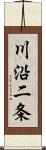 川沿二条 Scroll